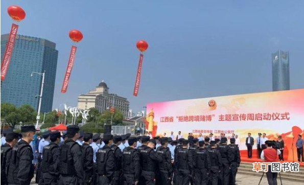 跨境赌博是什么意思 江西启动“拒绝跨境赌博”主题宣传周活动