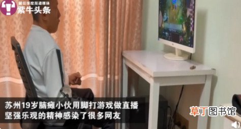 苏州00后脑瘫少年用脚打游戏做直播 脑瘫少年用脚打游戏做直播