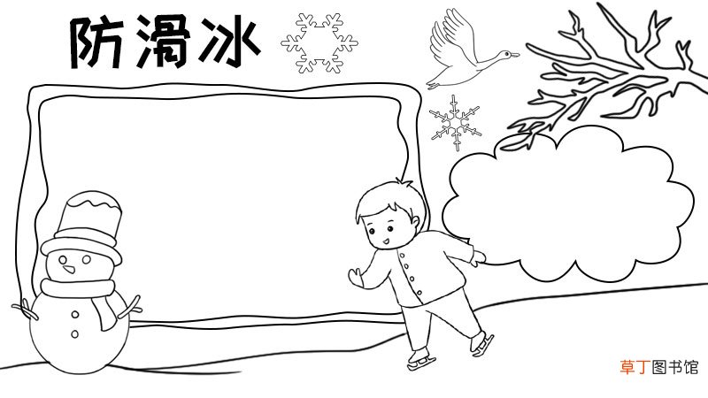 防滑冰手抄报简单