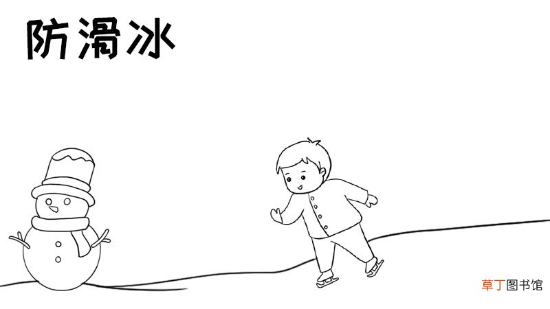防滑冰手抄报简单