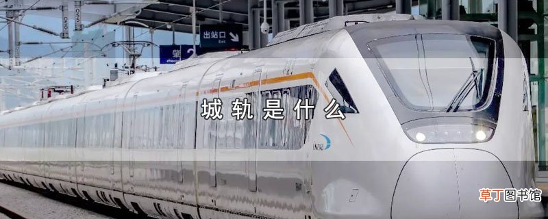 城轨是什么