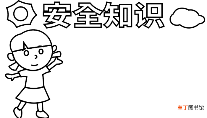 小学生安全手抄报 小学生安全手抄报 怎么画