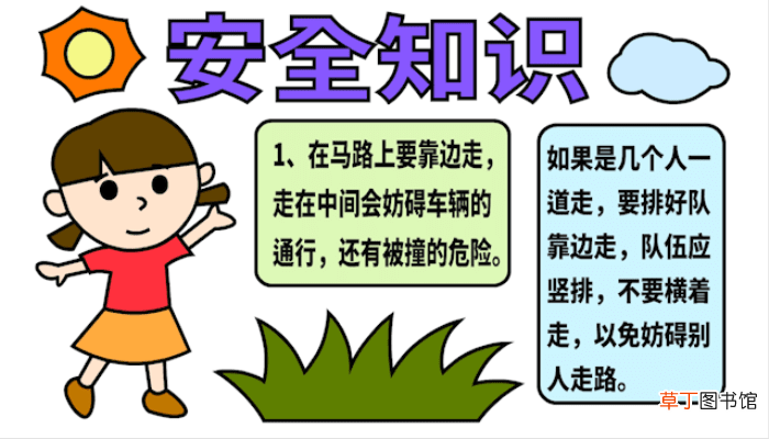 小学生安全手抄报 小学生安全手抄报 怎么画