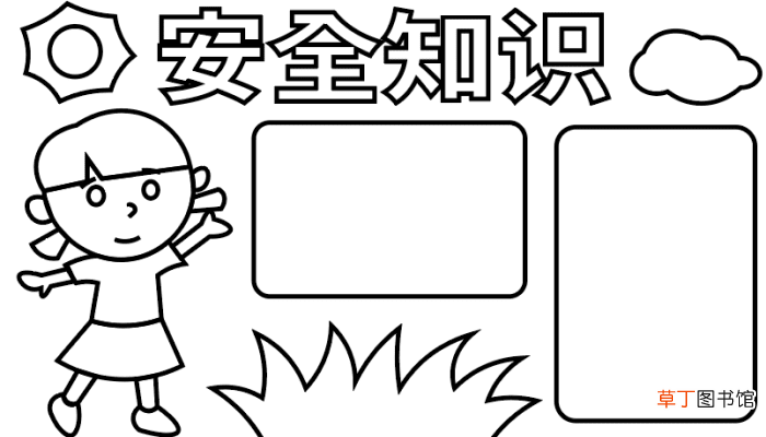 小学生安全手抄报 小学生安全手抄报 怎么画