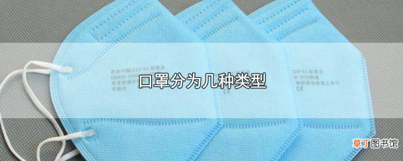 口罩分为几种类型