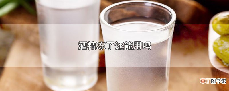 酒精冻了还能用吗
