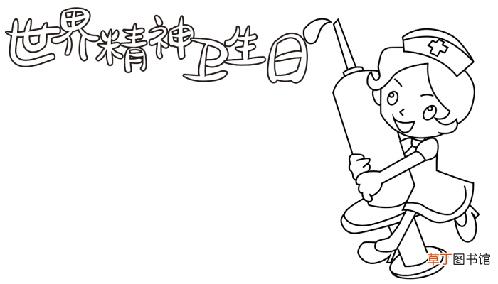 一年级世界精神卫生日手抄报 世界精神卫生日的手抄报怎么画