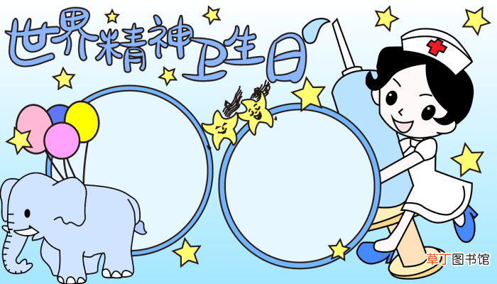 一年级世界精神卫生日手抄报 世界精神卫生日的手抄报怎么画