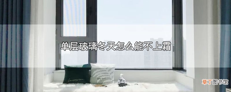 单层玻璃冬天怎么能不上霜