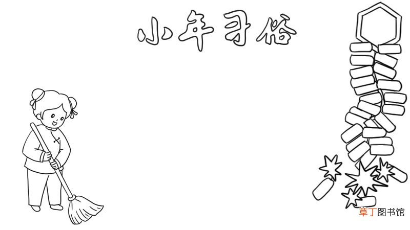 小年习俗手抄报