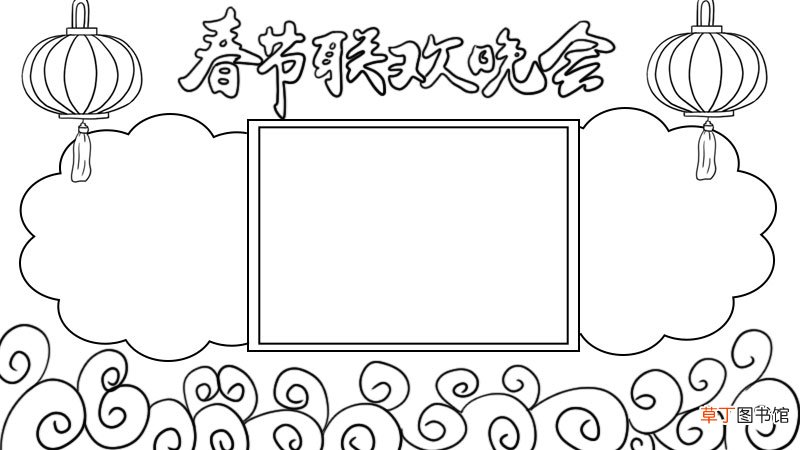春节联欢晚会的手抄报