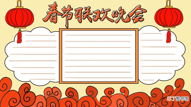 春节联欢晚会的手抄报