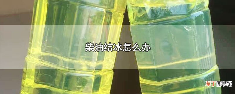 柴油结冰怎么办