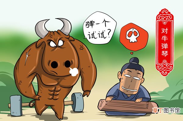 对牛弹琴主要讲了什么 对牛弹琴让我明白了什么道理