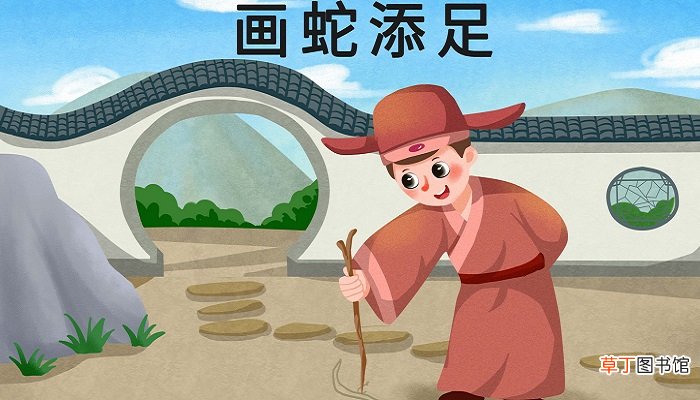 画蛇添足的寓言故事得出来的道理 画蛇添足告诉我们的道理