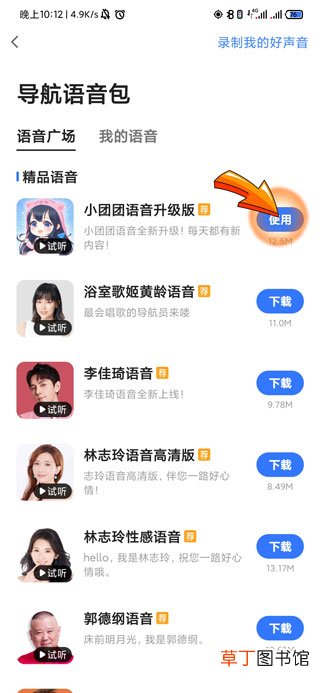 高德地图团团语音包怎样设置