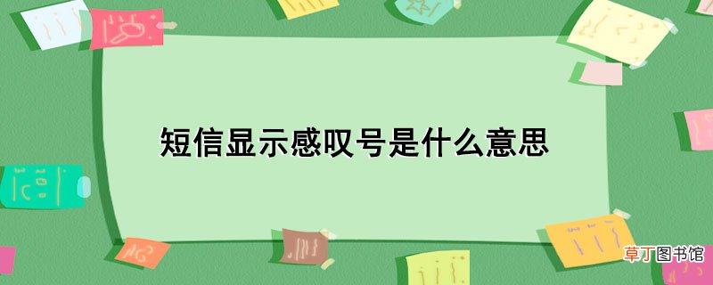 短信显示感叹号是什么意思