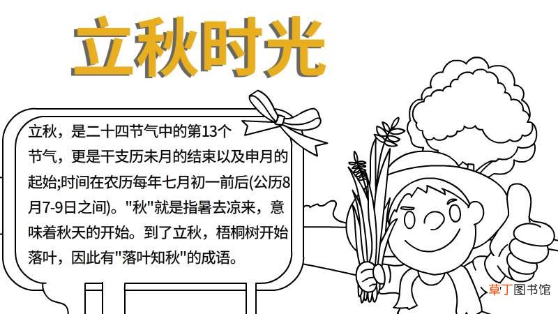 立秋时光手抄报 立秋时光手抄报怎么画
