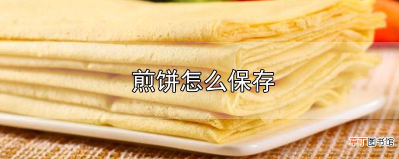 煎饼怎么保存