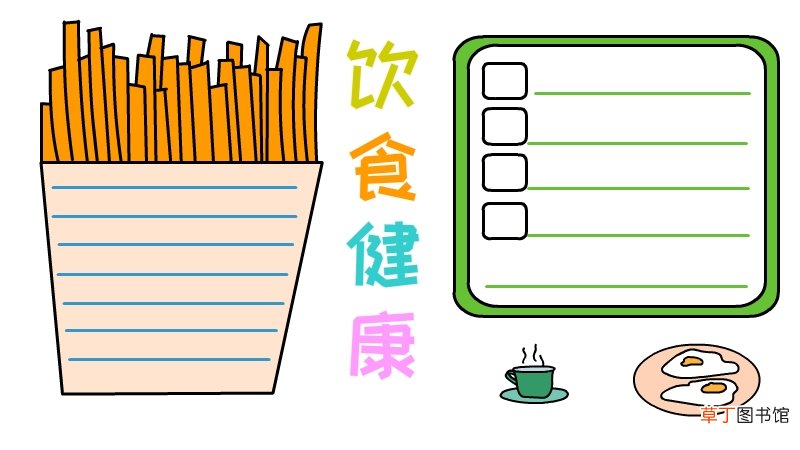 饮食健康手抄报