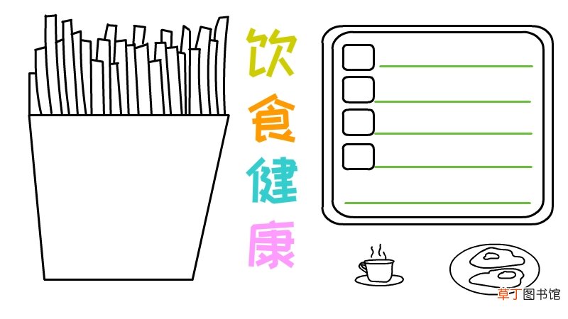 饮食健康手抄报
