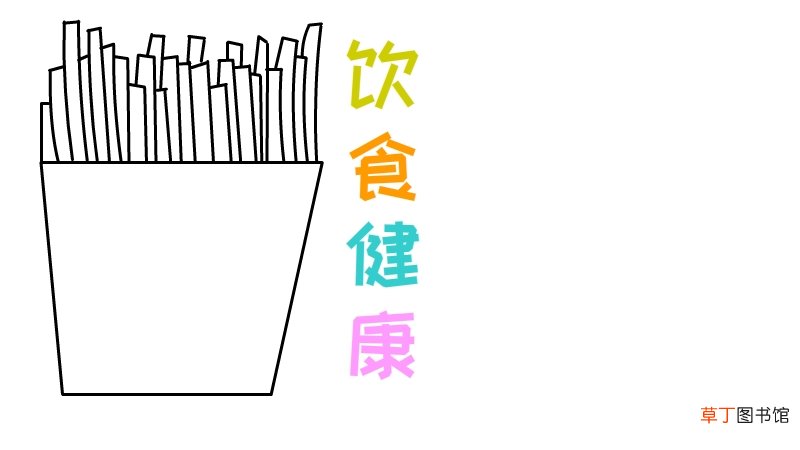 饮食健康手抄报