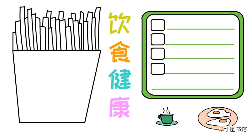 饮食健康手抄报