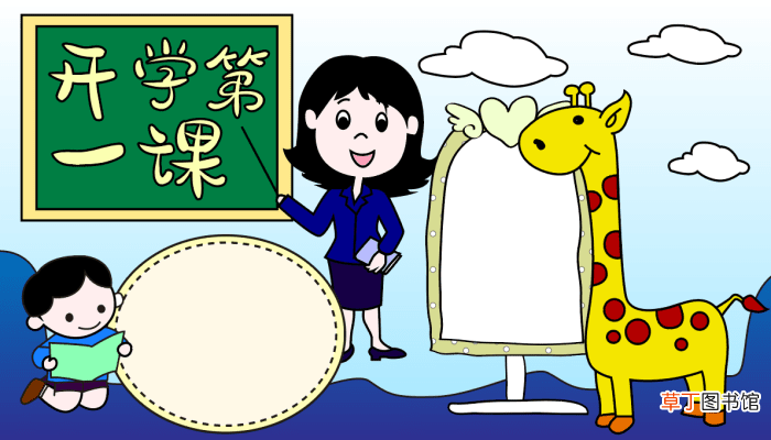 开学第一课手抄报 开学第一课的手抄报怎么画