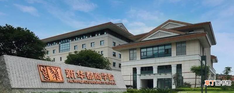 闽江学院新华都商学院要不要出国