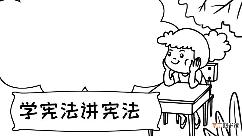 学宪法讲宪法手抄报内容 学宪法讲宪法手抄报内容画法