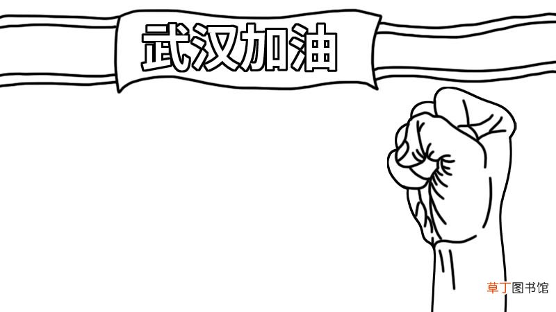 新型冠状病毒武汉加油中国加油手抄报内容 新型冠状病毒武汉加油中国加油手抄报画法