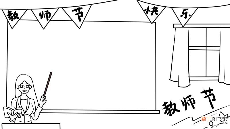 教师节手抄报怎么画内容教程
