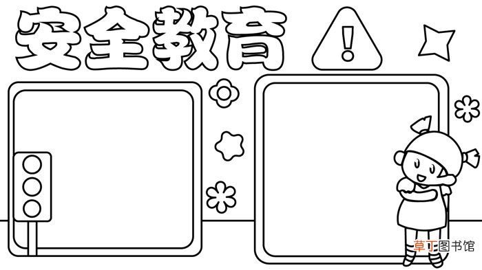 安全教育日手抄报 安全教育日手抄报怎么画