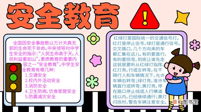 安全教育日手抄报 安全教育日手抄报怎么画