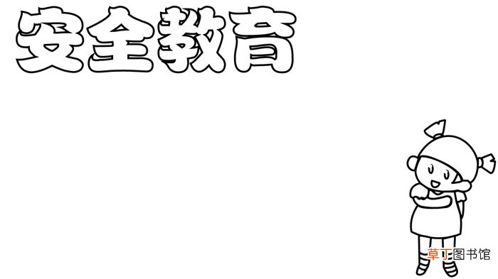 安全教育日手抄报 安全教育日手抄报怎么画