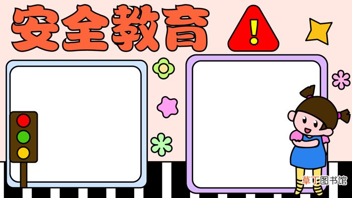 安全教育日手抄报 安全教育日手抄报怎么画