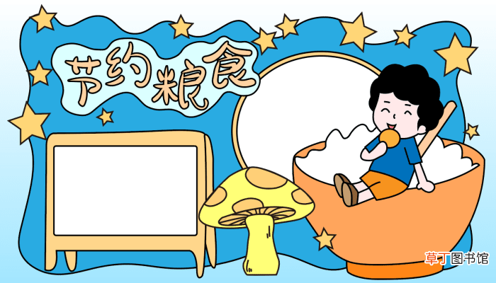 一年级粮食节的手抄报 节约粮食的手抄报怎么画