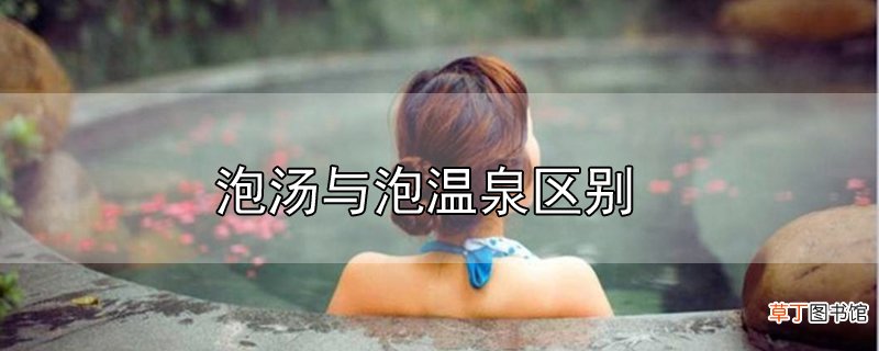 泡汤与泡温泉区别