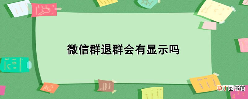 微信群退群会有显示吗
