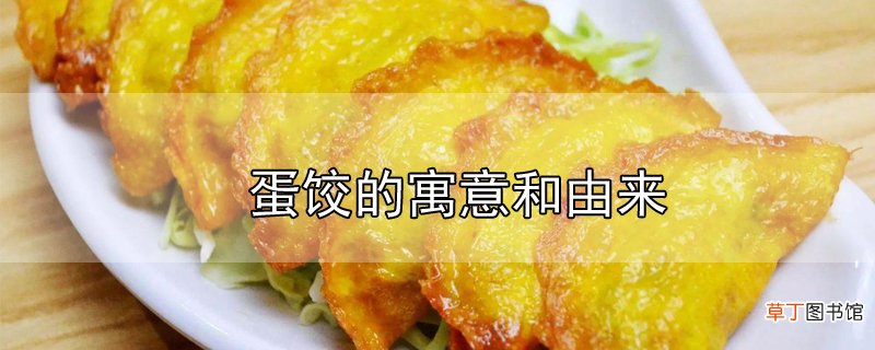 蛋饺的寓意和由来
