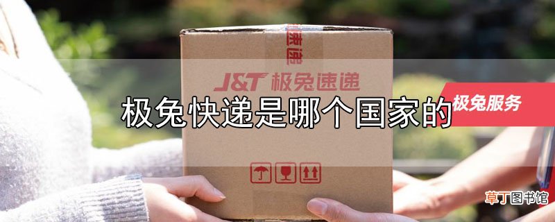 极兔快递是哪个国家的