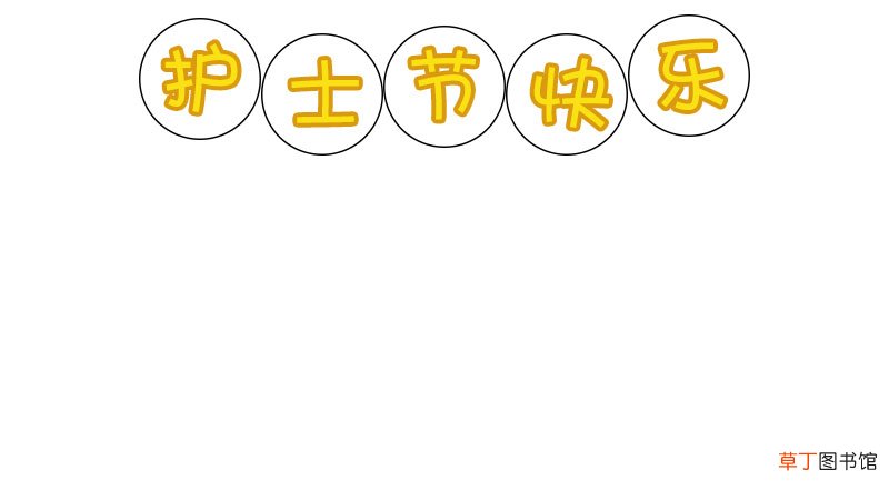 护士节快乐手抄报怎么画内容