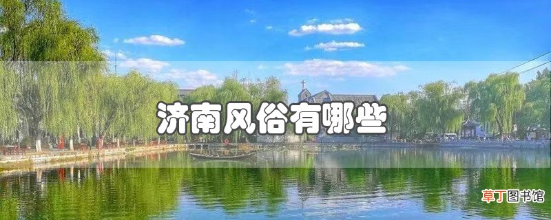 济南风俗有哪些