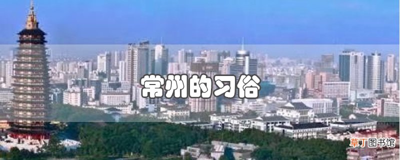 常州的习俗