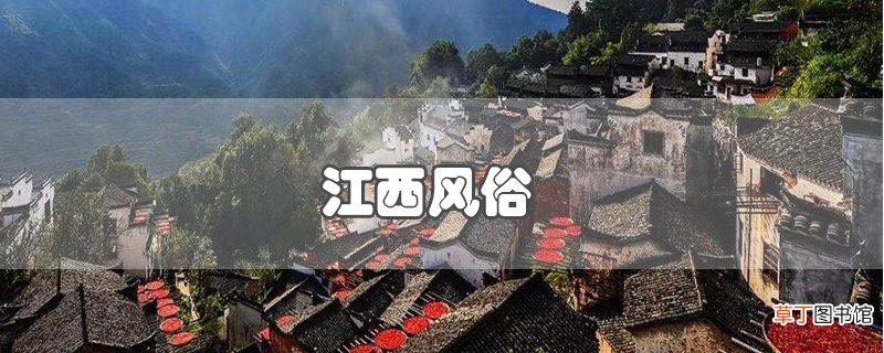 江西风俗