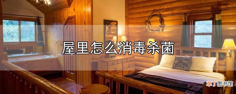 屋里怎么消毒杀菌