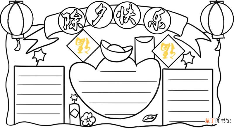 除夕快乐手抄报怎么画