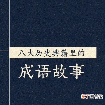 8本历史典籍里的成语故事 历史成语故事