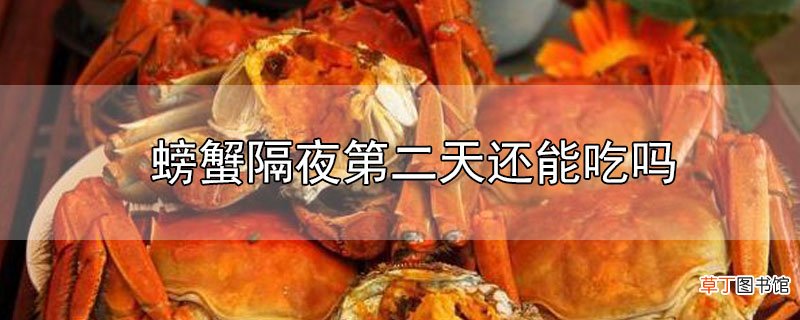 螃蟹隔夜第二天还能吃吗