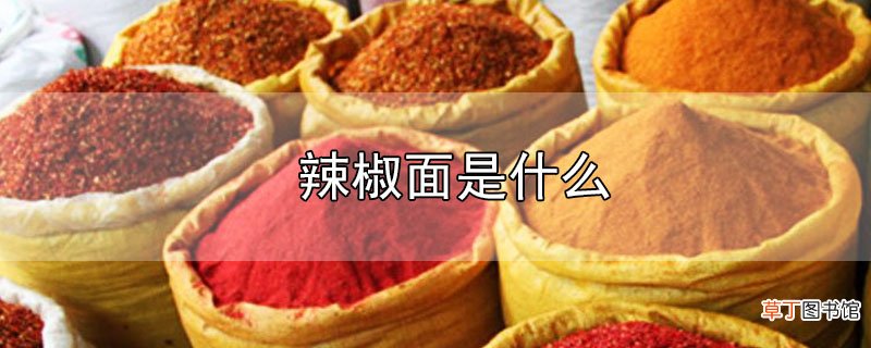 辣椒面是什么